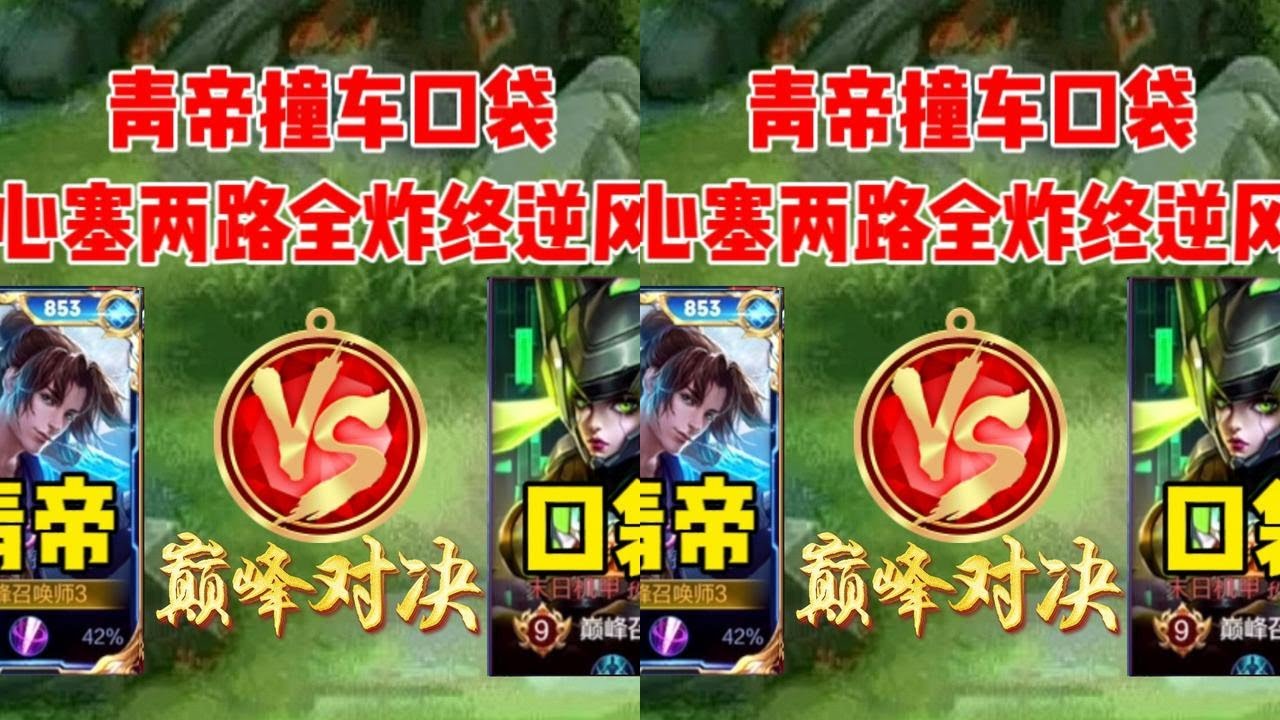 青帝撞车口袋，顶级野王VS顶级射手，两路炸裂还能不能翻盘？