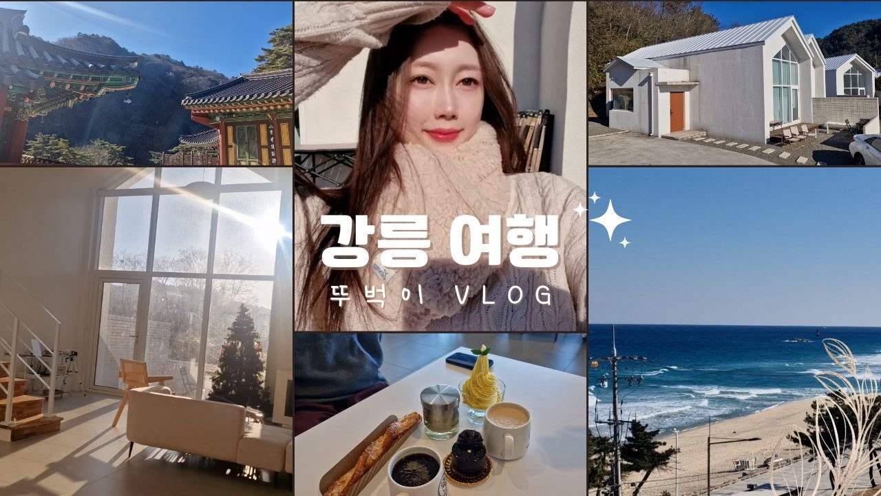 매일 수업만 하다 훌쩍 떠나버린....강릉Vlog🌊  EP.2