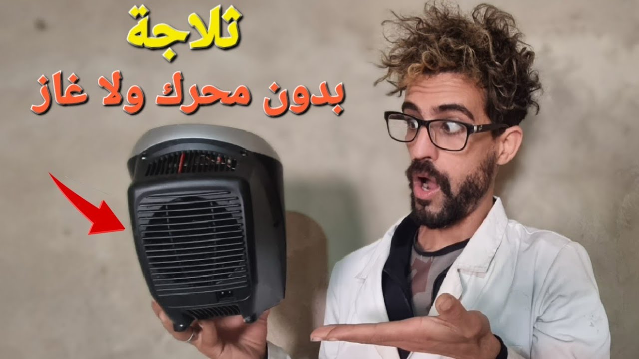 كيف تعمل الثلاجات بدون غاز ولا محرك  ؟ وكيف تصنع واحدة ؟