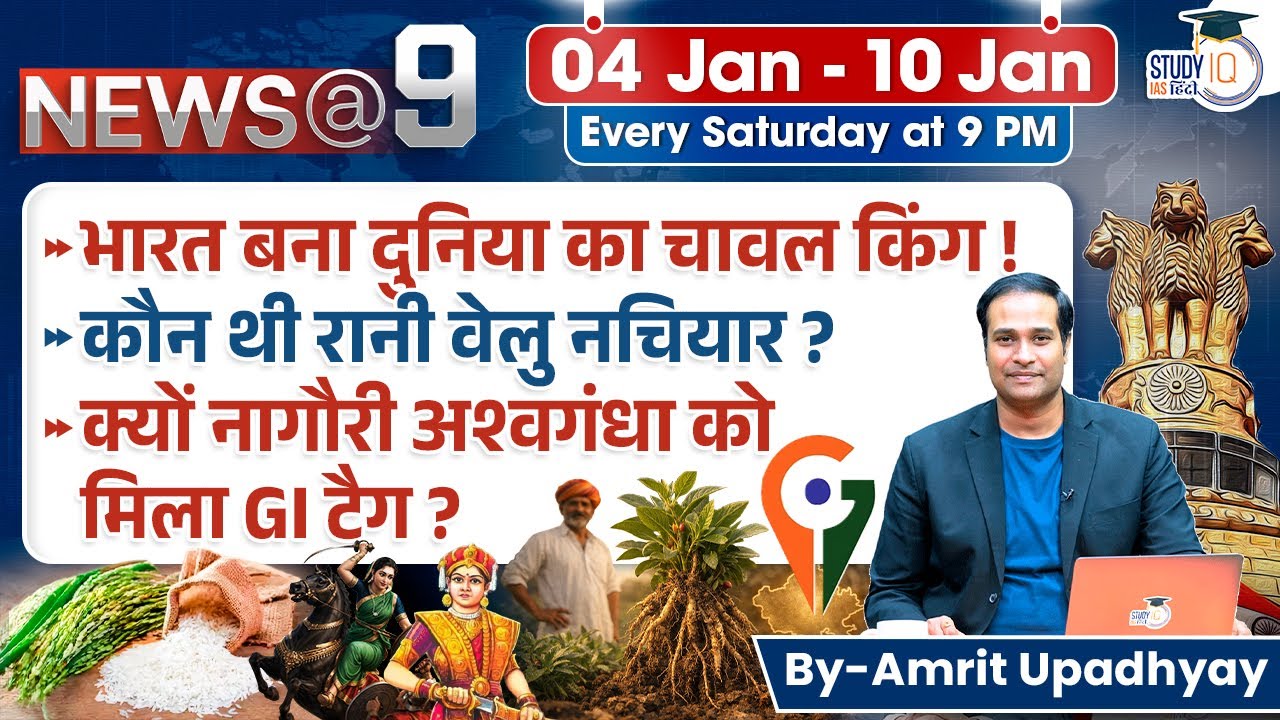 Weekly Current Affairs 04 Jan - 10 Jan | News@9 by Amrit Upadhyay | StudyIQ IAS Hindi