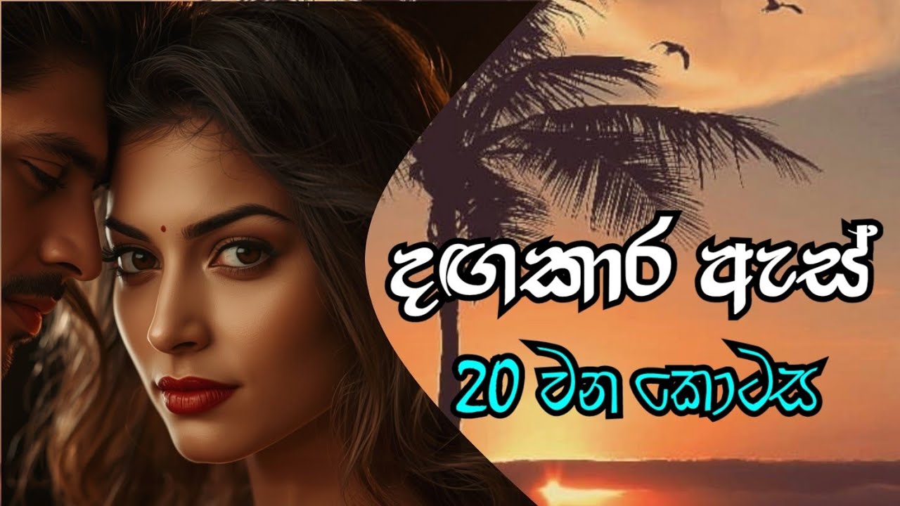 දඟකාර ඇස්/ Episode 20/10 February 2026 #sinhalastories #kathaarana #novels #lovestory 
