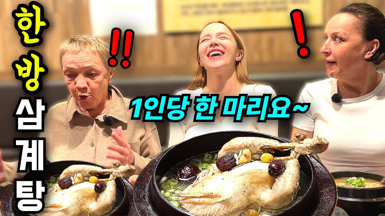 난생처음 한방 삼계탕 드시고 10년은 젊어진 거 같다고 하시는 외국인 장모님과 할머니ㅋㅋㅋ