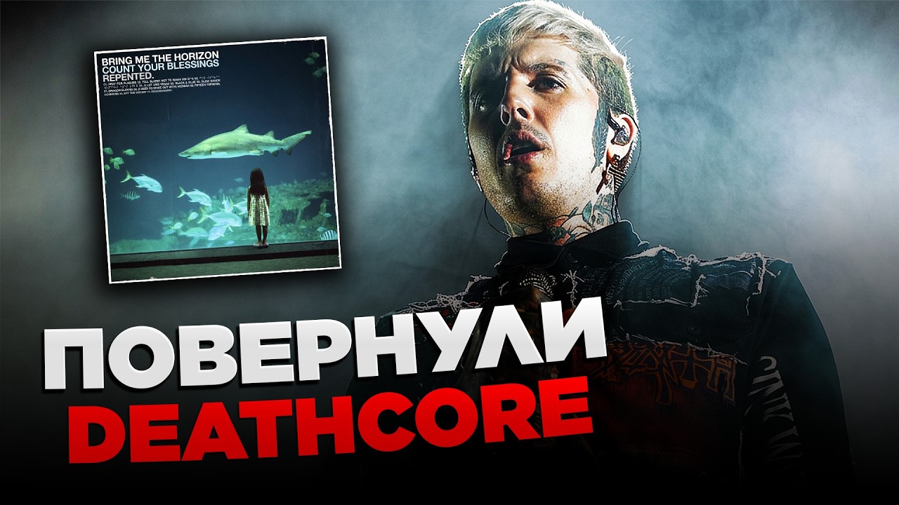 Bring Me The Horizon повернули DEATHCORE (не клікбейт)