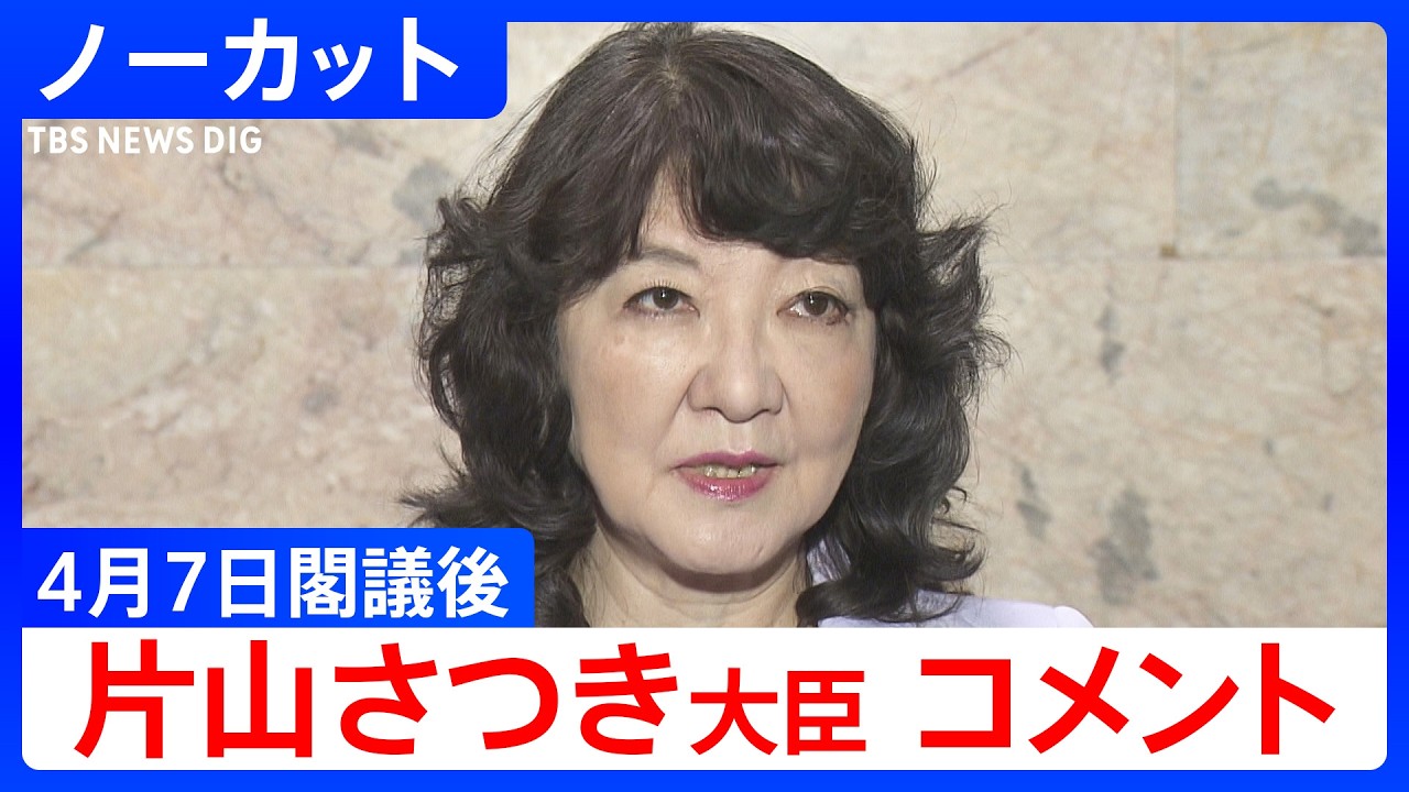 【片山さつき 財務大臣】閣議後コメント【ノーカット】（2026年4月7日）｜TBS NEWS DIG