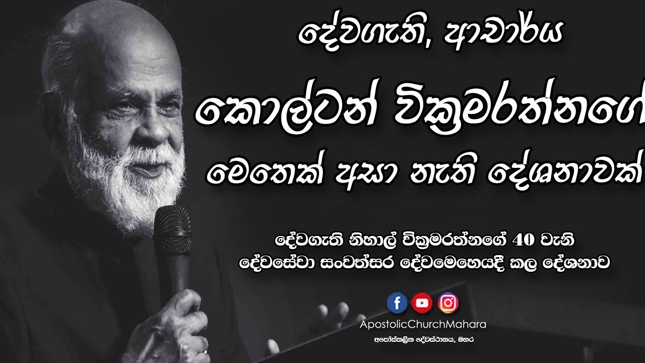 ආචාර්ය දේවගැති කෝල්ටන් වික්‍රමරත්නගේ ඔබ මෙතෙක් නොඇසූ පණිවිඩයක්