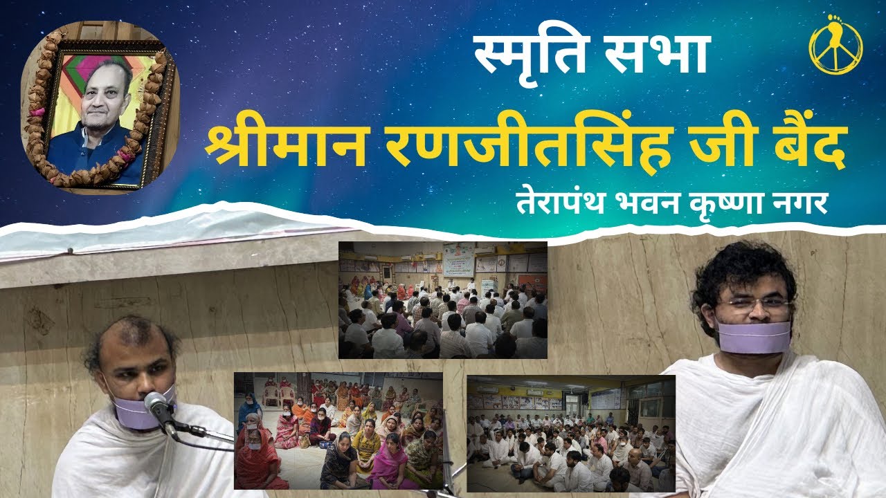 स्मृति सभा /श्रीमान रणजीतसिंह जी बैंद , तेरापंथ भवन कृष्णा नगर दिल्ली 11 March 2026 #terapanth 
