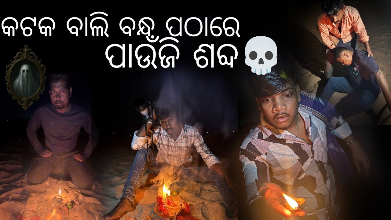 କଟକ ବାଲିବନ୍ଧ ପଠା ରେ ଭୟଙ୍କର ରଡି 💀#youtube #horror #ghost #ytstudio #ytshorts #odishalabakuasajanma 