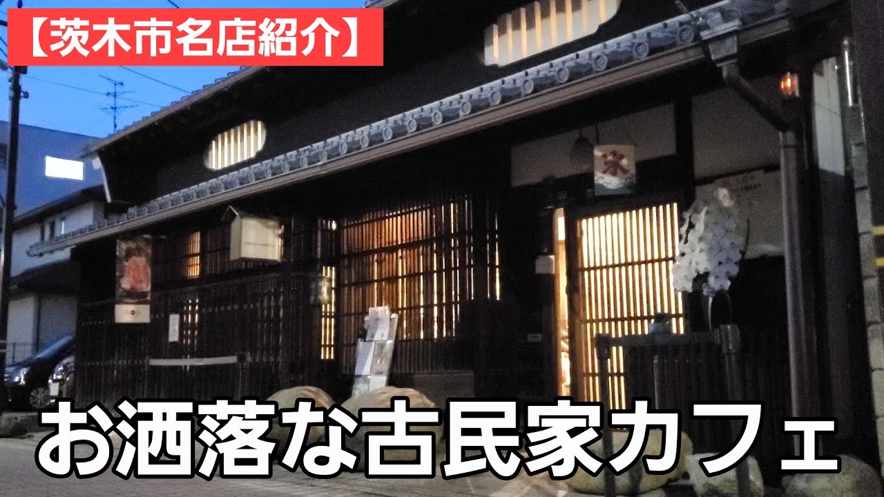 【茨木市名店紹介】阪急茨木市駅周辺のお洒落なカフェ / 佇まいも料理もすばらしい名店 / こだわり抜いた料理と古民家にも注目！