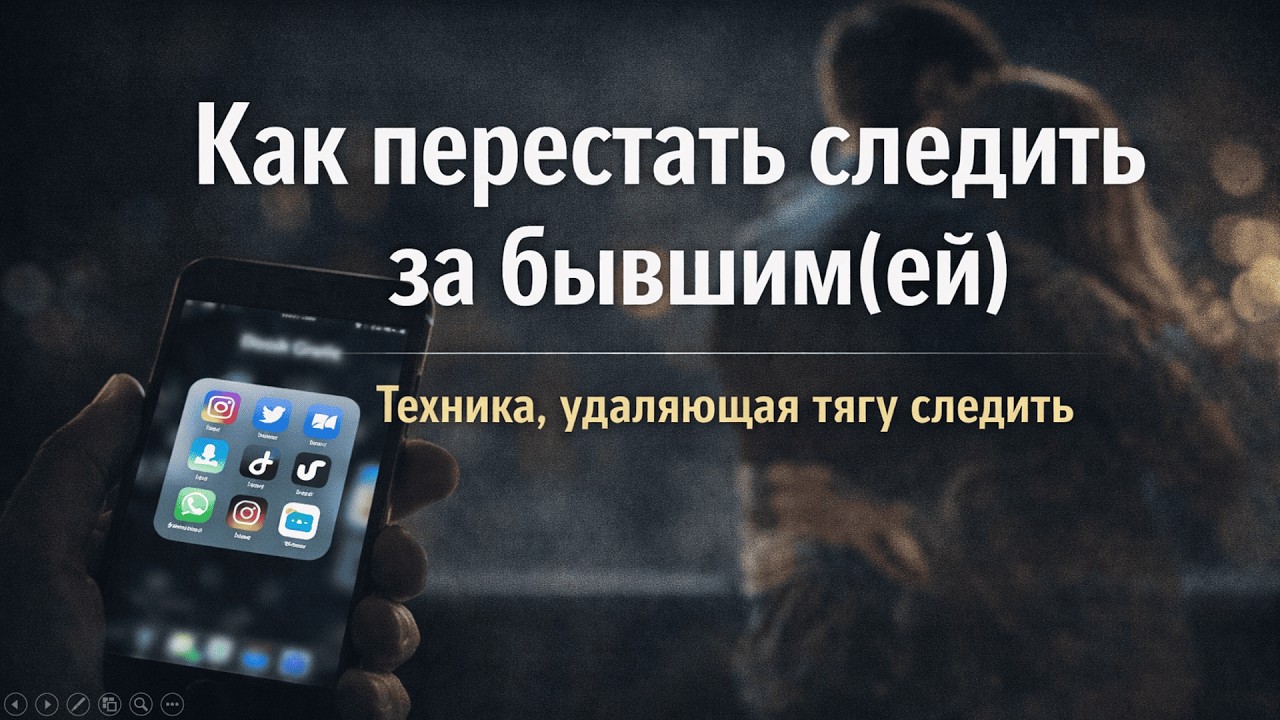 Как перестать следить за бывшим(ей) и вернуть фокус на себя. Техника убирающая тягу следить.