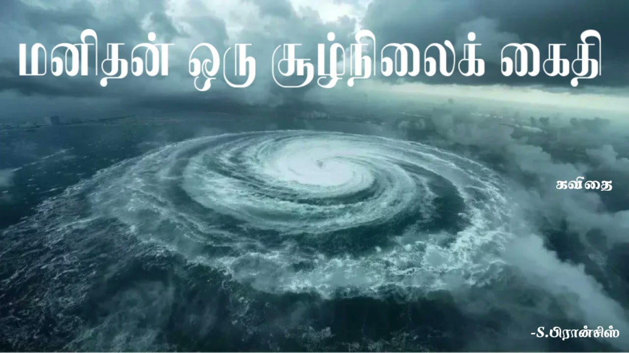 மனிதன் ஒரு சூழ்நிலைக் கைதி (கவிதை) -S.பிரான்சிஸ்
