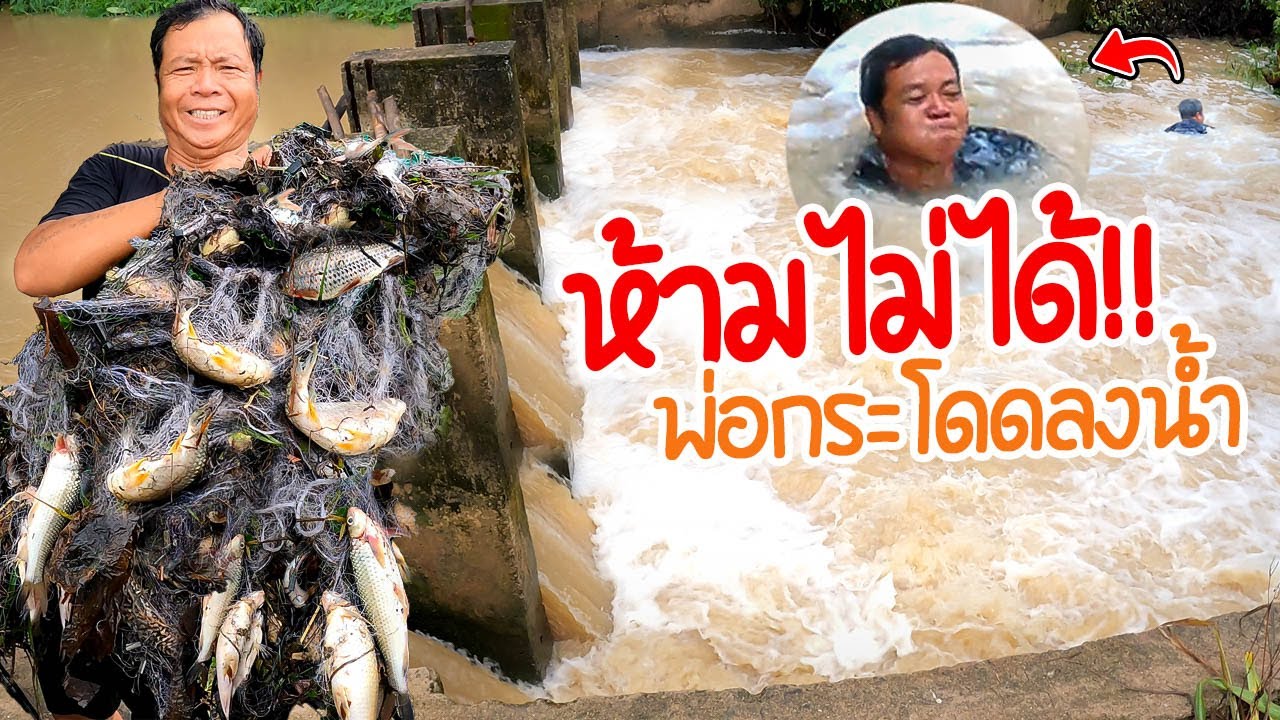 เตือนพ่อแล้ว!! พ่อกระโดนลงน้ำ จับปลา น้ำแรงมาก!! l SANCE