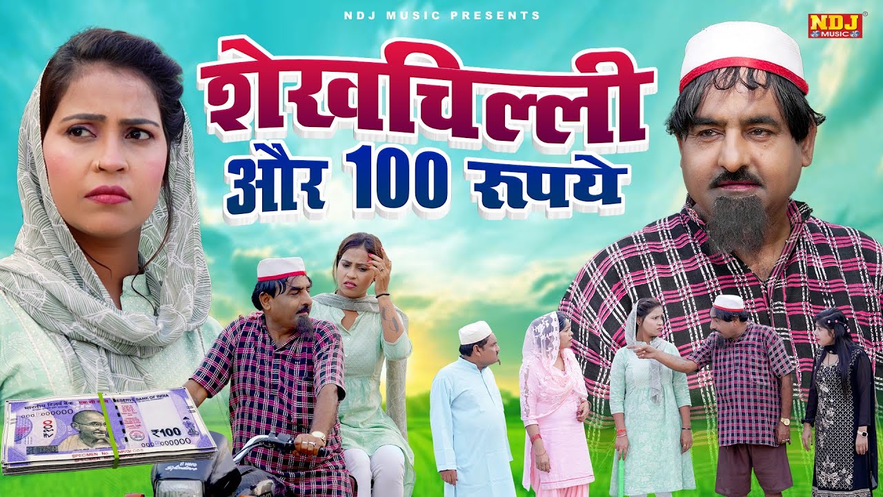 नई वीडियो Comedy 2025 - #शेखचिल्ली​ और 100 रूपये - #Shekhchilli Ki New Comedy Film 2025