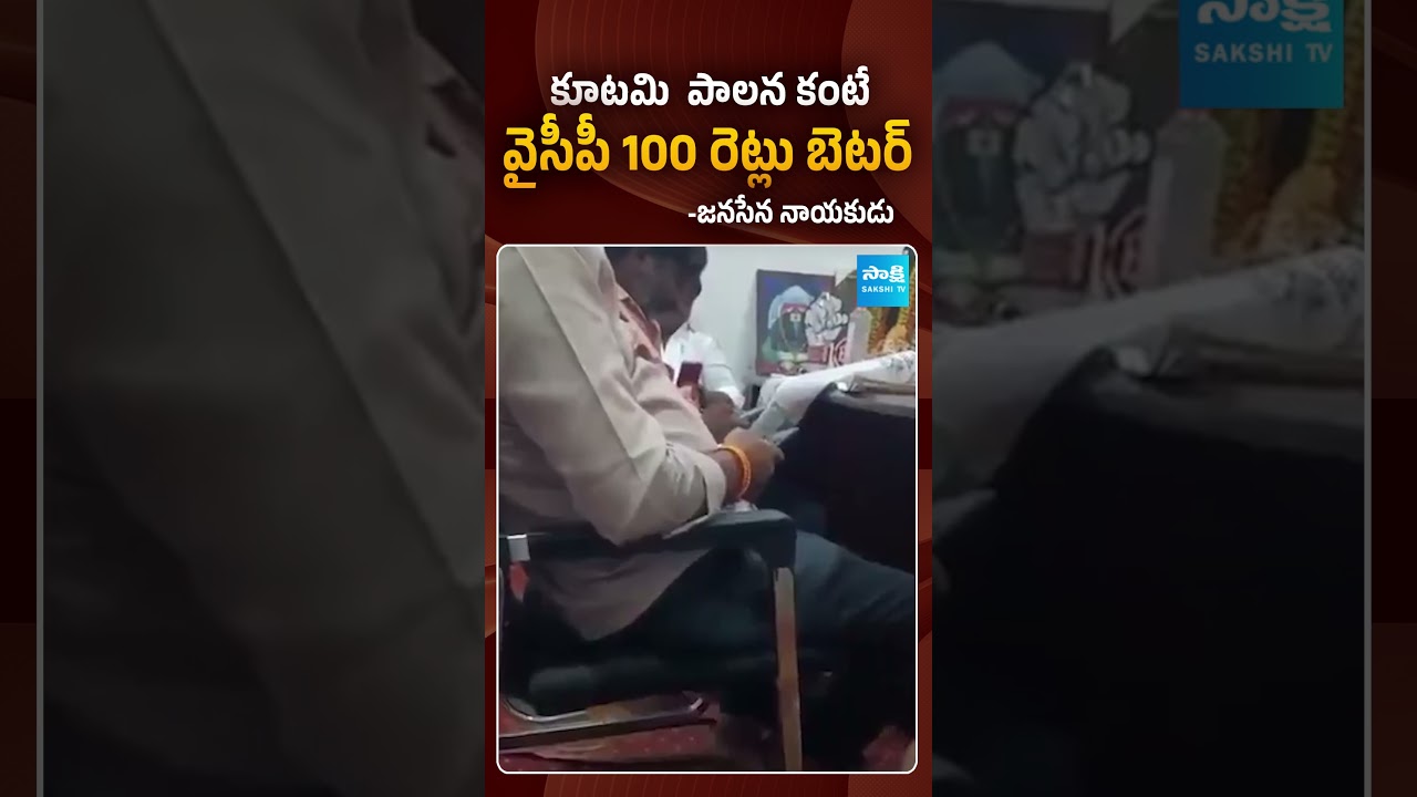 జనసేన నాయకుడి వీడియో లీక్ | #janasenaleader #videoleak #sakshitvpolitics