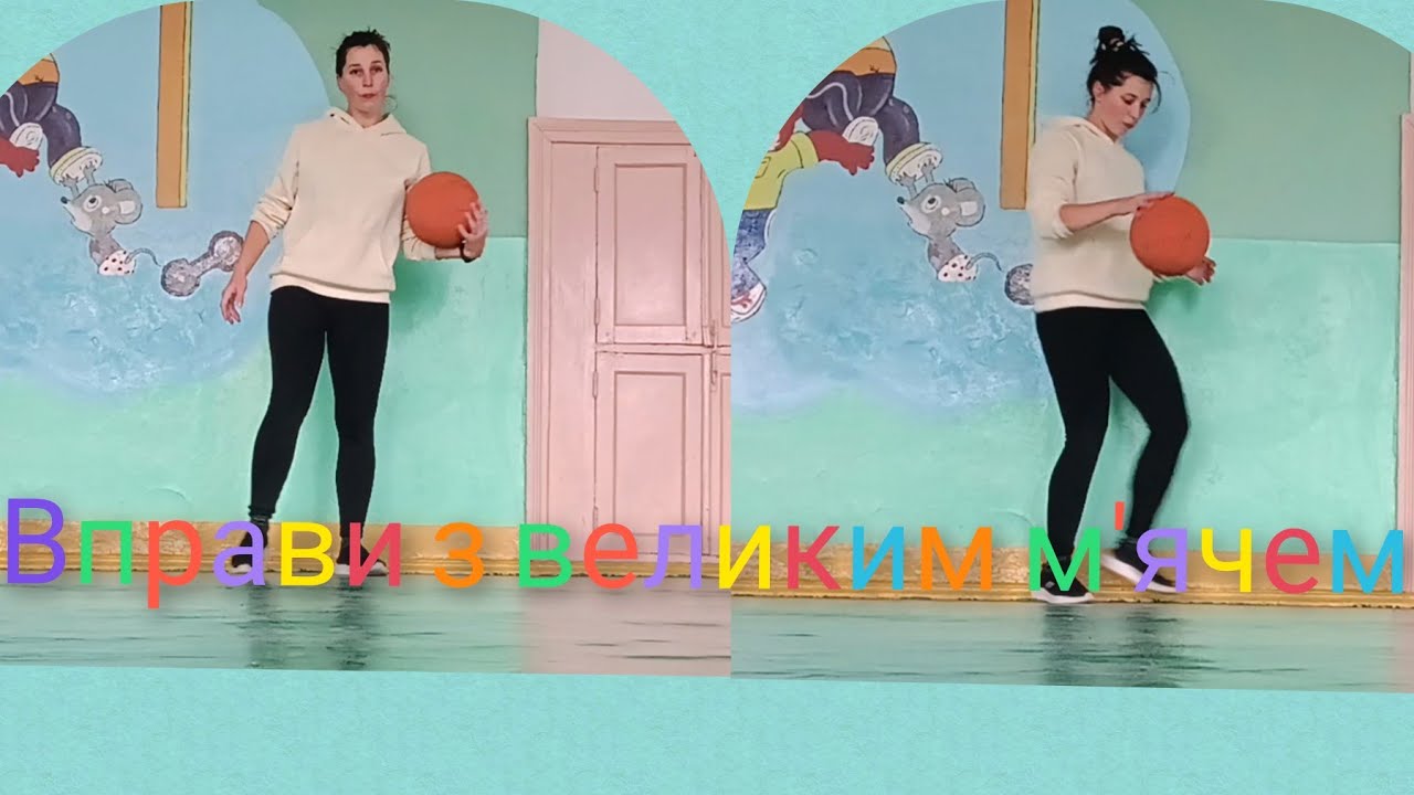 Вправи з великим м'ячем.Ведення м'яча🏀 баскетбол