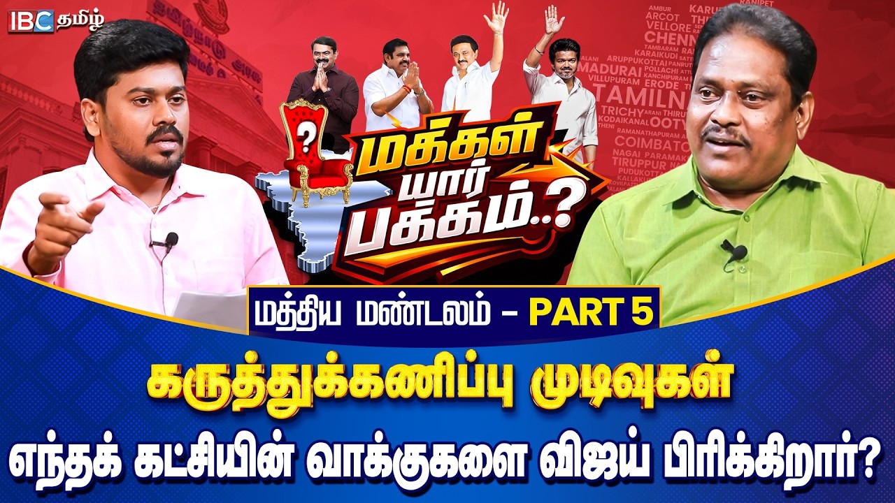 மக்கள் யார் பக்கம்? மத்திய மண்டலம் Part 5 - எந்தக் கட்சியின் வாக்குகளை விஜய் பிரிக்கிறார்? | IBC