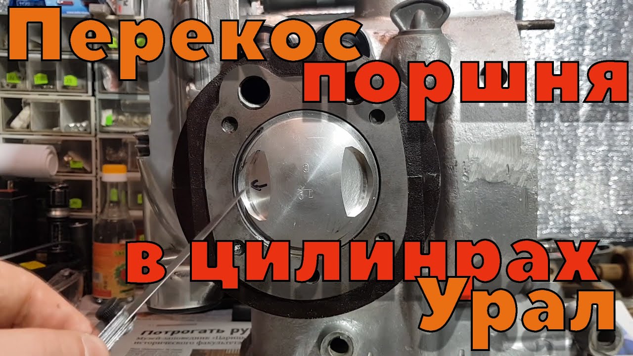 Перекос поршня в цилиндрах двигателя Урал