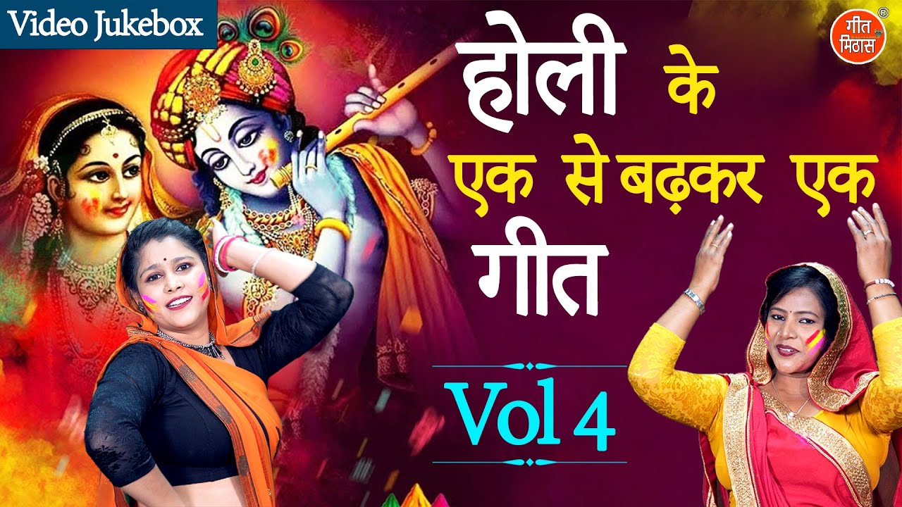 होली के एक से बढ़कर एक गीत Vol 4 | Holi Ke Nonstop Geet | Krishna Holi Bhajan [HOLI VIDEO JUKEBOX]