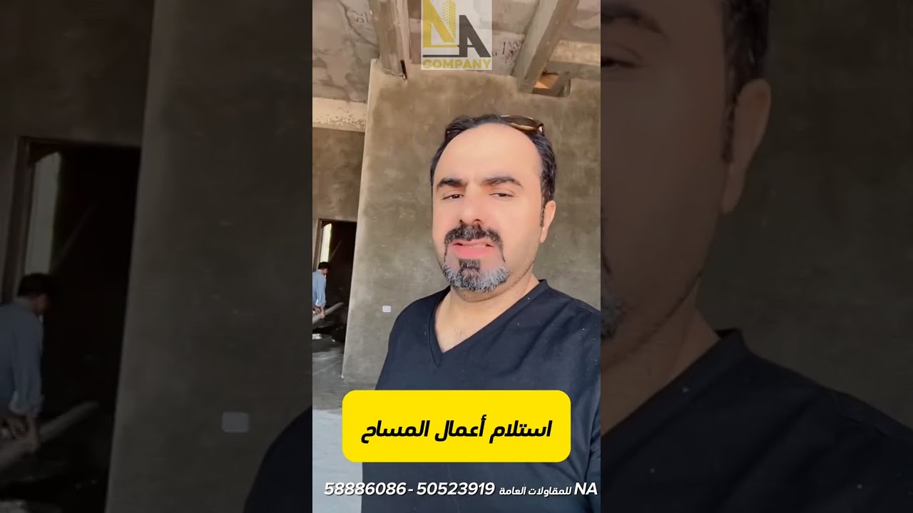 طريقة استلام المساح الخشن