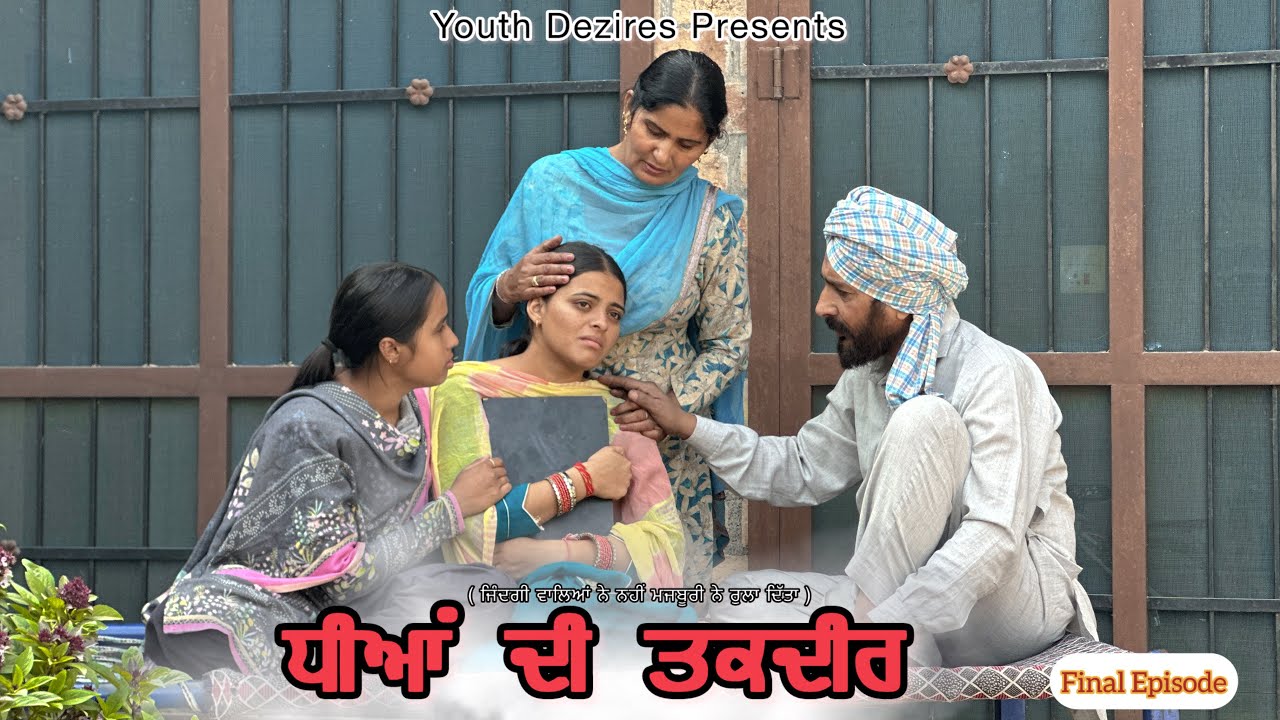 ਧੀਆਂ ਦੀ ਤਕਦੀਰ ॥ FINAL EPISODE ॥ A NEW PUNJABI SHORT FILM 2025 ॥ YOUTH DEZIRES । 