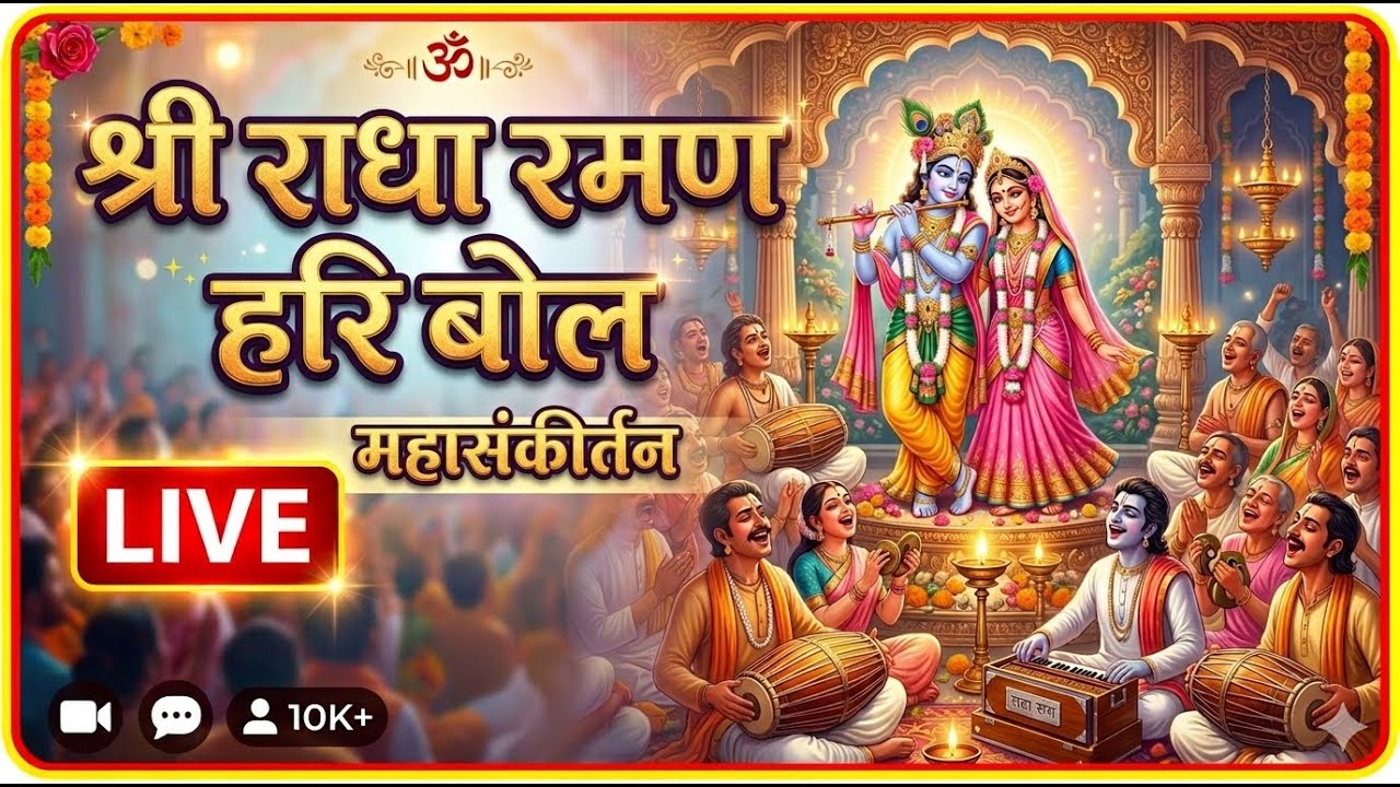 राधा रमन भजन#minivlog #live #youtube #krishnabhajan 