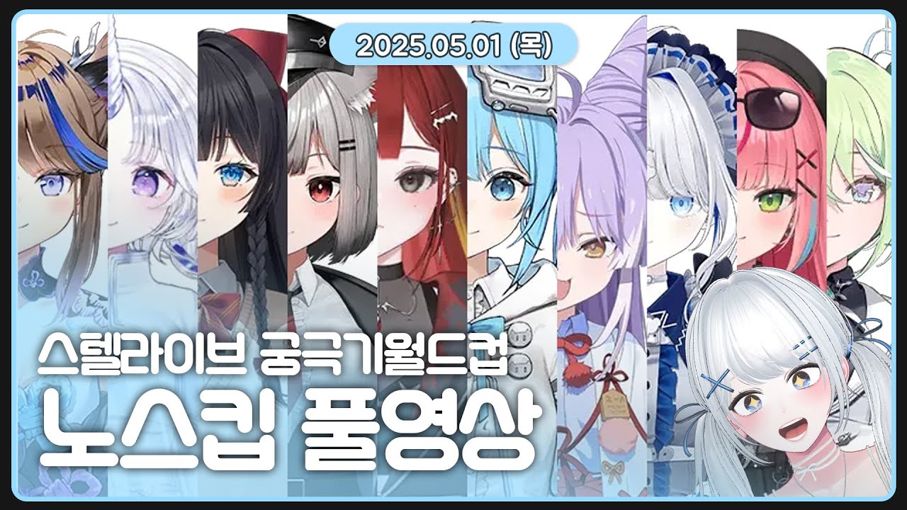 250501 스텔라이브 모르는 사람이 하는 궁극기월드컵