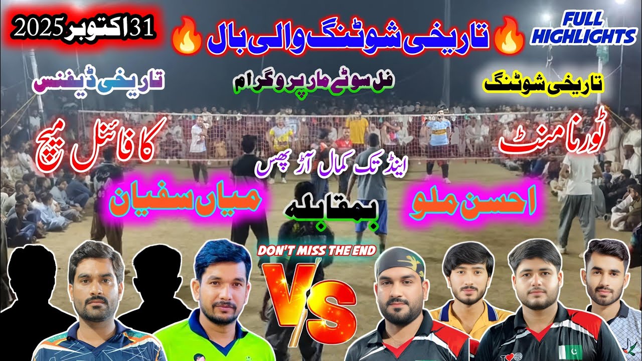 ملو کلب بمقابلہ میاں سفیان گجر+عمران لاڈو گجر | دھارووال کنگ وزیرآباد | سپر8شوٹنگ والی بال فائنل 