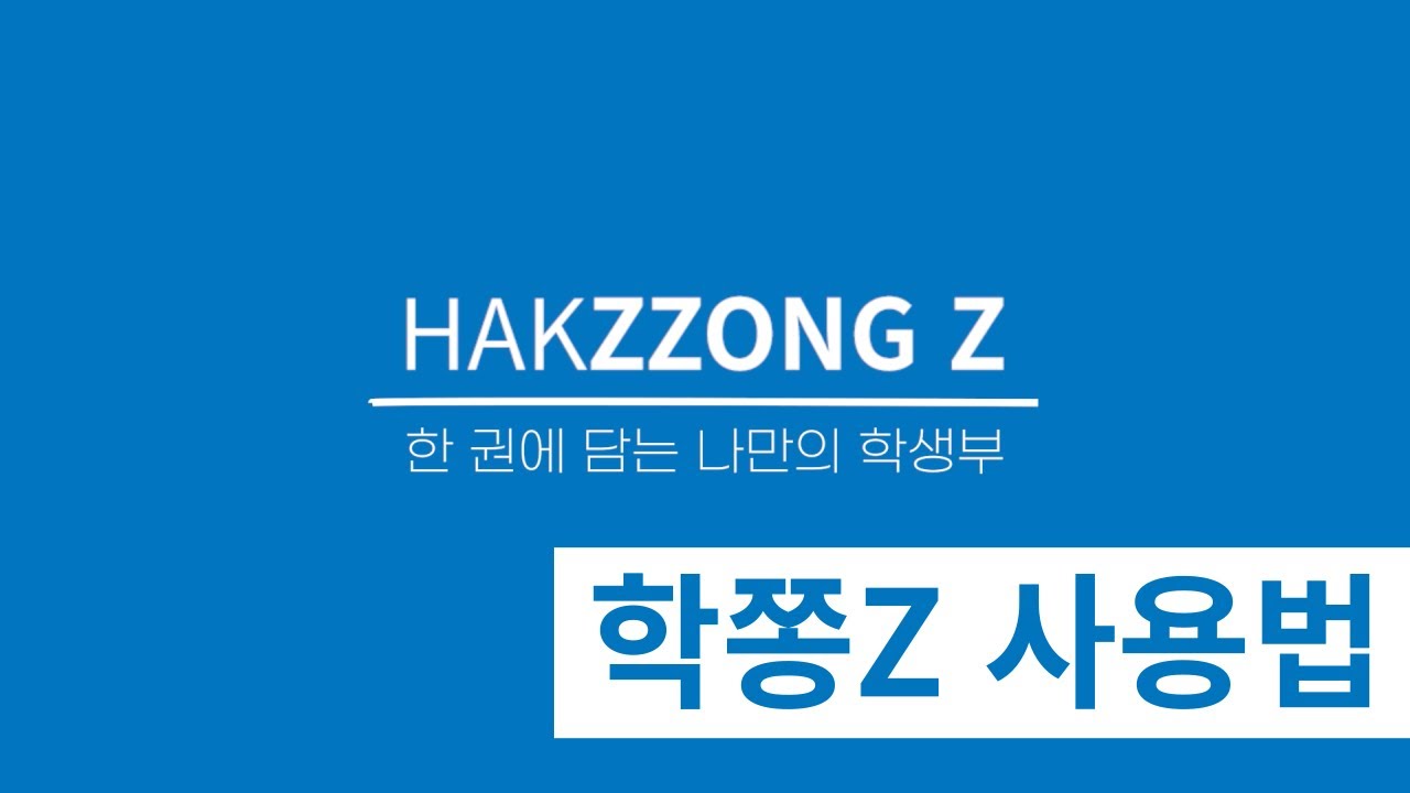 [학쫑Z] 세특 탐구주제 맞춤서비스! 학쫑Z 사용법