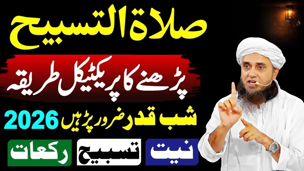 Salat-ul-Tasbih Ka Sahi Tarika | Niyat, Tasbih Aur Rakat | Mufti Tariq Masood