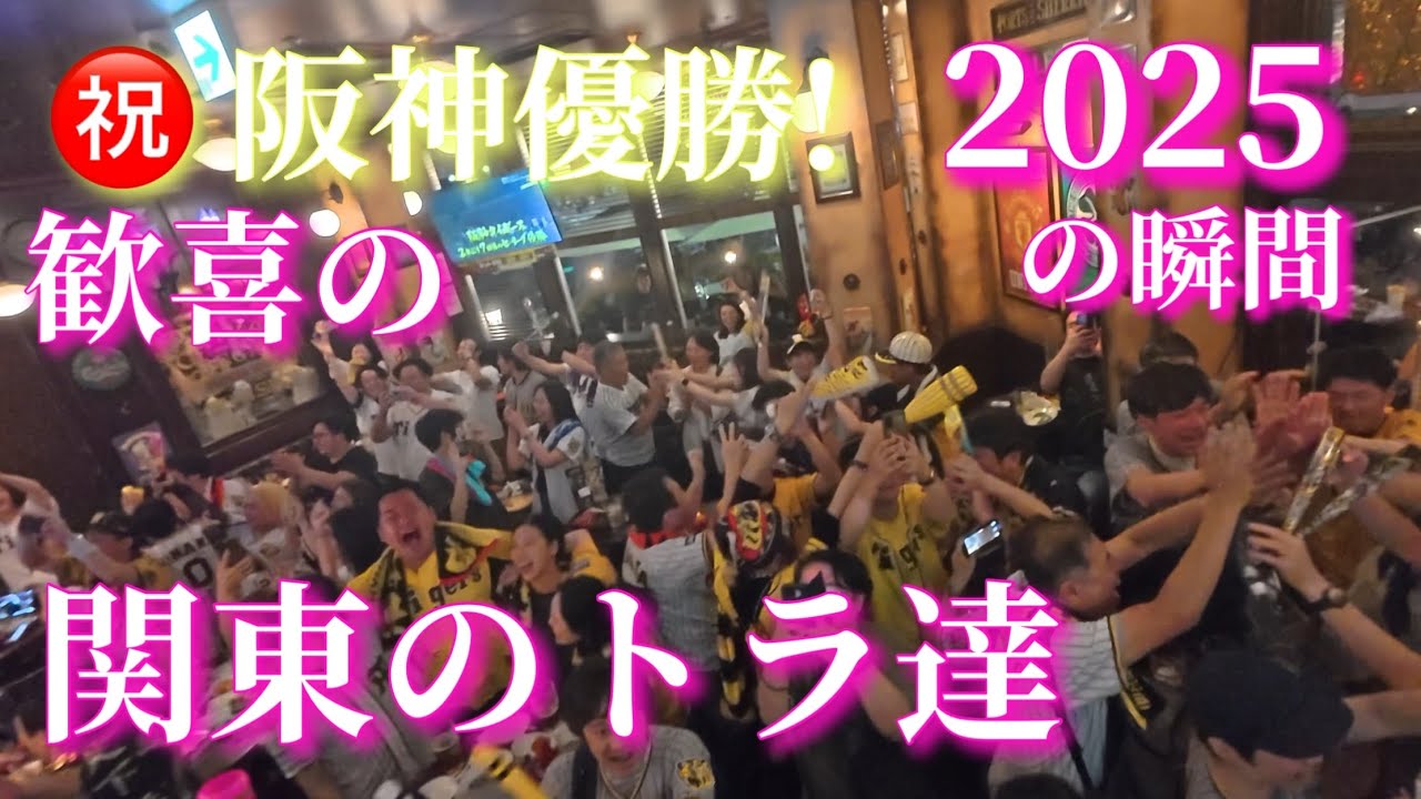 ㊗️阪神優勝の瞬間!