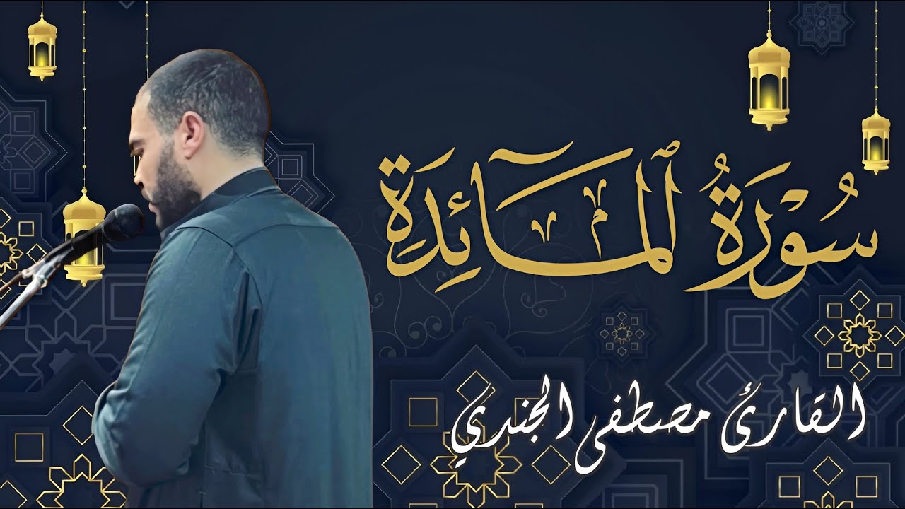 سورة المائدة كاملة | تلاوة خاشعة تأخذك في رحلة روحانية بصوت القارئ مصطفى الجندي