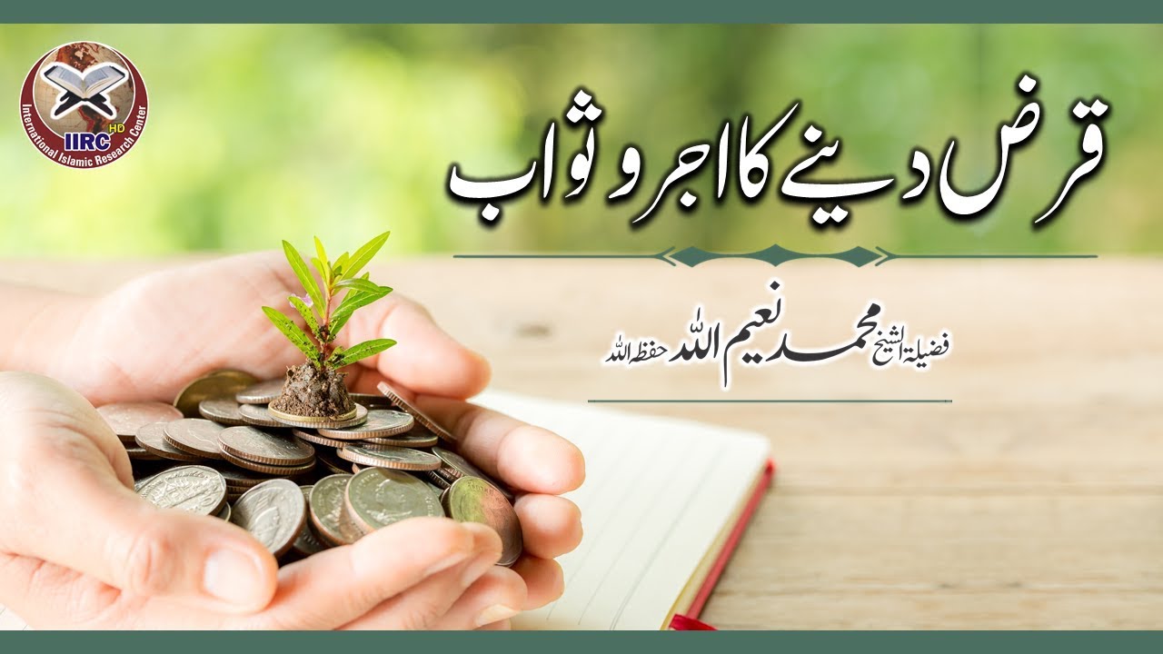 Qarz Dene Ka Ajar O Sawab | Qarz Ke Fazail o Masail By Shaikh Muhammad NaeemUllah