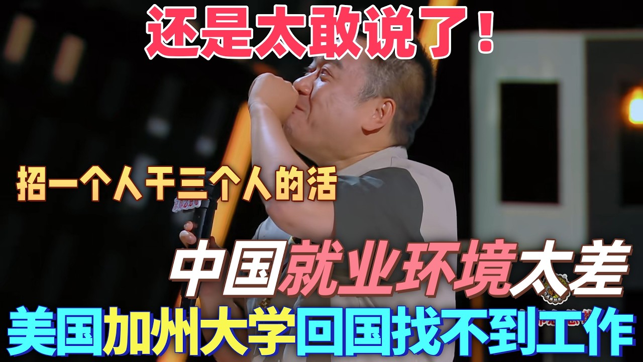 【喜劇之王單口季】還是太敢說了！良言吐槽中國就業環境，從美國加州大學畢業回國都找不到好工作，中國資本家都想招一個人幹三個人的活！#喜剧 #搞笑 #脱口秀 #standupcomedy