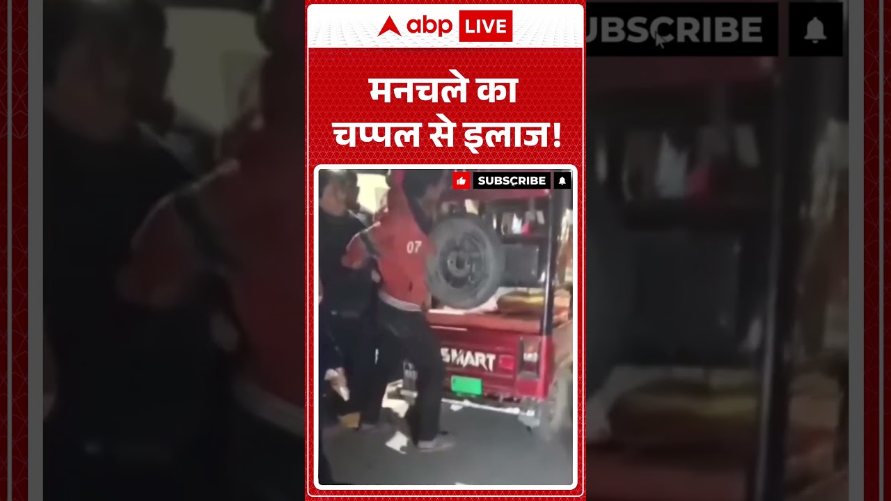 Viral News : मनचले का चप्पल से इलाज! | #shorts #breakingnews
