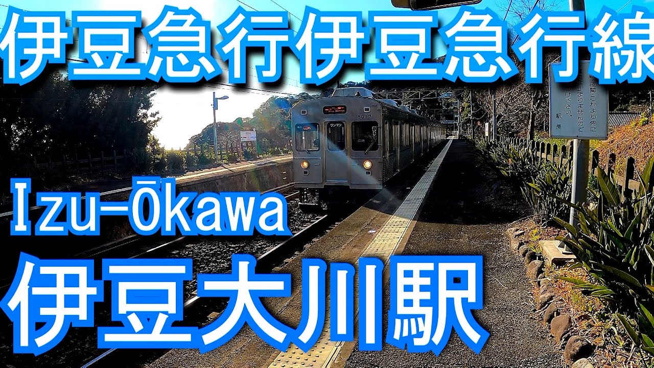 伊豆急行伊豆急行線　伊豆大川駅 Izu-Ōkawa Station. IZUKYU CORPORATION.  Izukyu Line