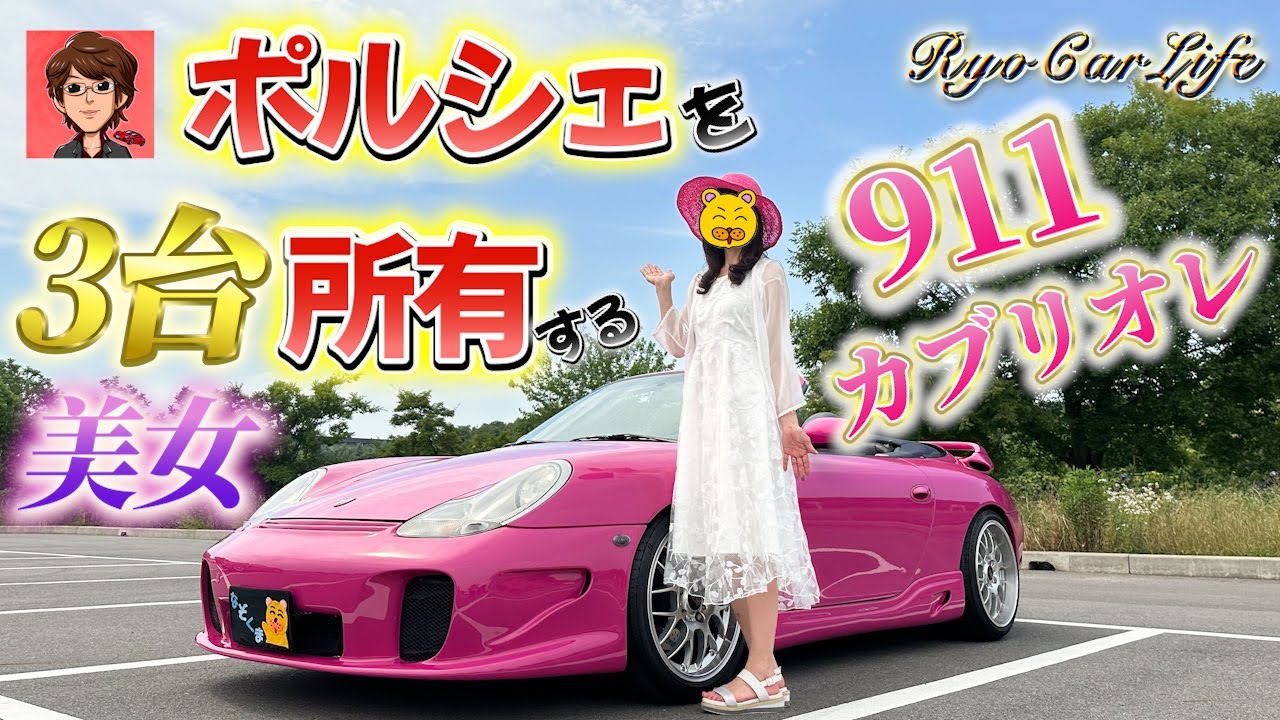ポルシェを３台所有する美女の911Type996カブリオレ紹介！