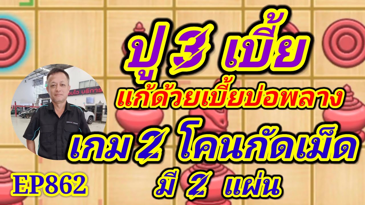 หมากรุกไทย ปู3เบี้ยแก้ด้วยเบี้ยบ่อพลาง EP862