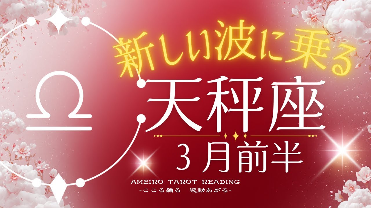 【天秤座３月前半】サイクルが切り替わる！新しい波に乗る。完了・円満・ハッピーエンド。努力や苦労が終わるサイクルです