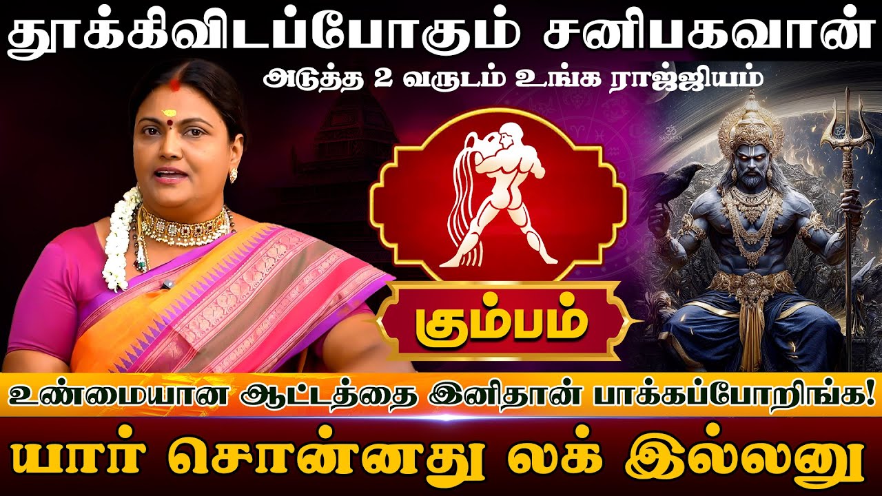 கும்பம் | தூக்கிவிடப்போகும் சனிபகவான் | Kumbam