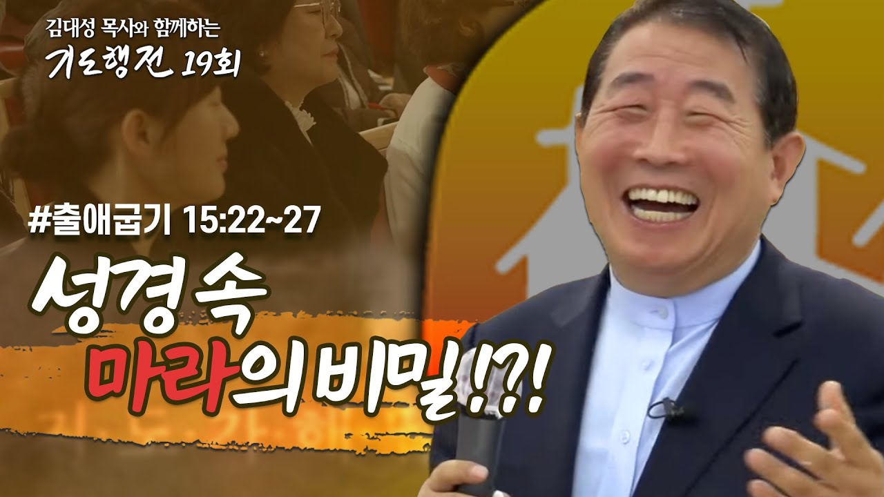 [19회] '마라'의 비밀_김대성 목사와 함께하는 기도행전(2024.07.20)