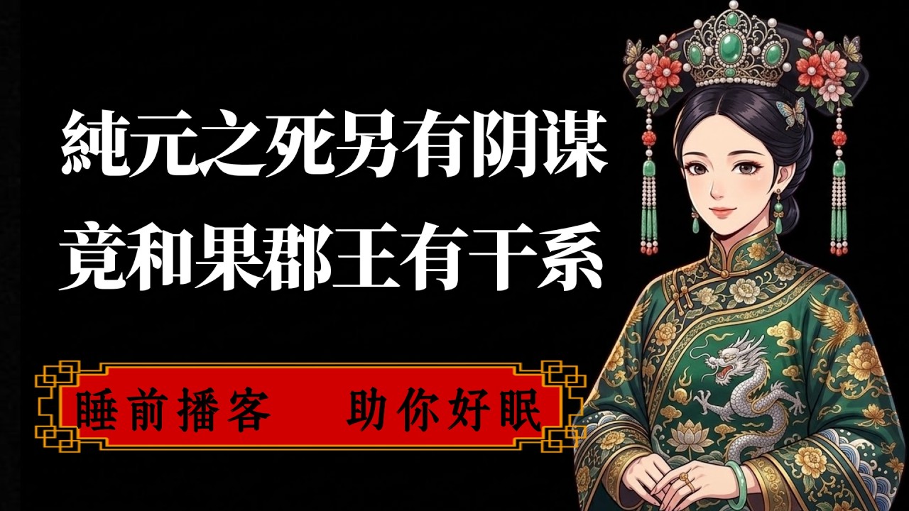 純元之死另有隱情！與果郡王脫不了乾系！ #甄嬛傳 #甄嬛 #孫儷 #深夜博客 #宮鬥 #宅鬥
