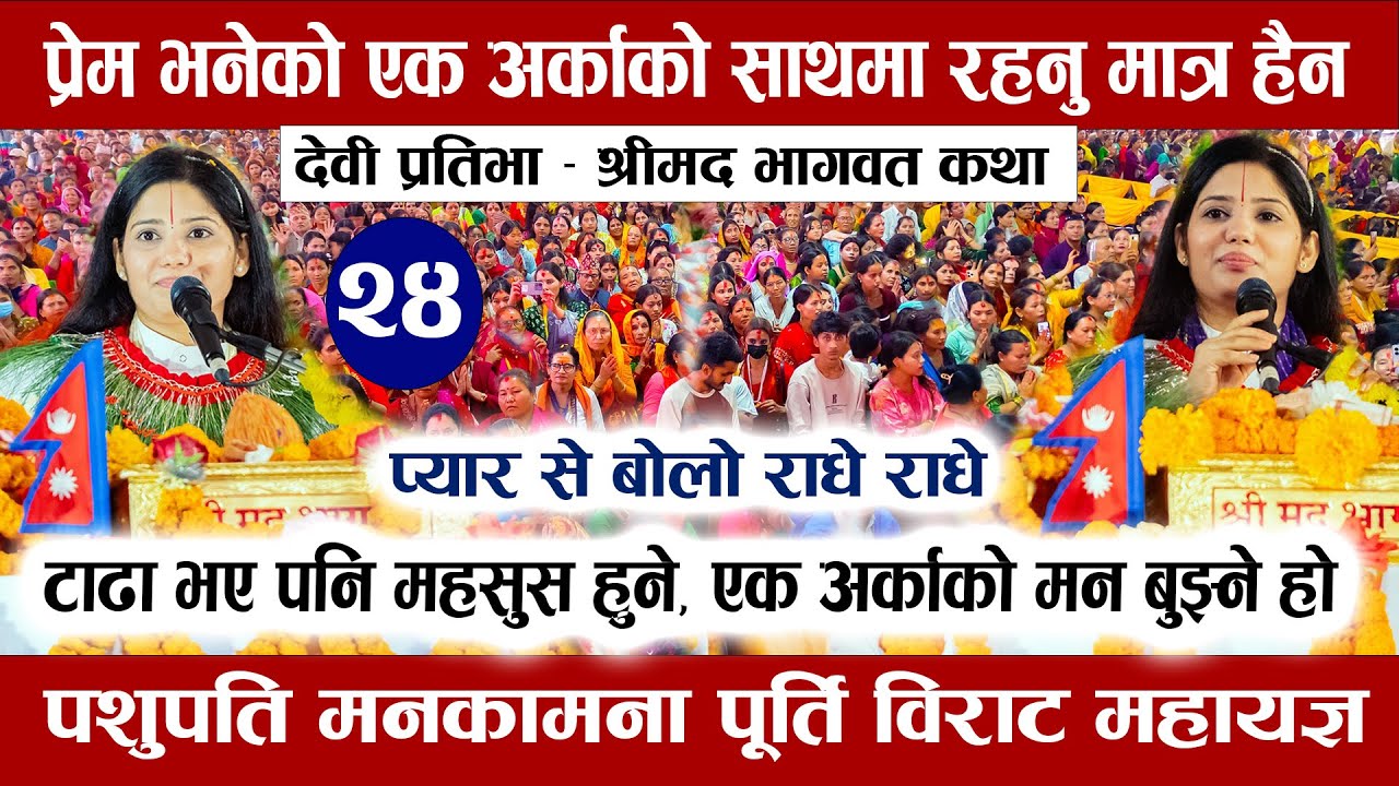 श्रीमद भागवत कथा | देवी प्रतिभा || Bhagwat Katha | Devi Pratibha Bhagwat Katha | Pashupati Mahayagya