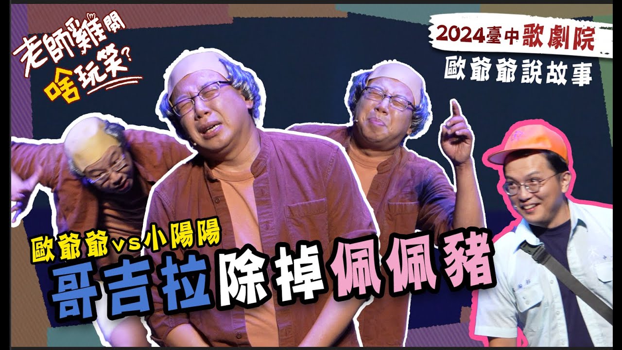 【 🤣老師雞開啥玩笑 2024台中歌劇院專場 】歐爺爺說故事 台中一定會出現的辣個男人？！｜歐耶 X 小太陽 @來福洞洞么  #台中來福好事