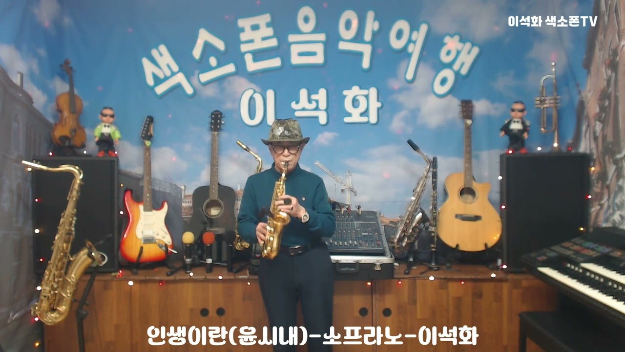 인생이란(윤시내) / 소프라노 / 이석화