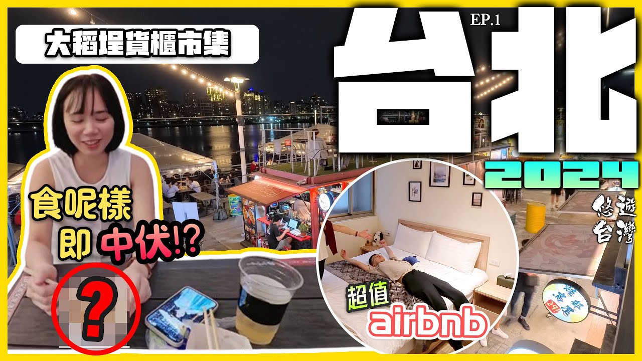 【台北自由行】大稻埕碼頭貨櫃市集 食呢樣即中伏⁉️ | 超值airbnb開箱 | 走進時光隧道迪化街 | 寧夏夜市 | 悠遊台灣 台北編 Ep.1 | 台北景點 | 台北美食