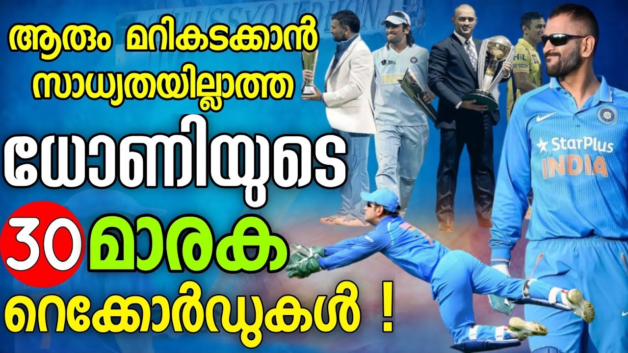 30 Cricket Records of #MSDhoni | Top 30 Unbeaten Records of MS Dhoni |ധോണിയുടെ 30മാരക റെക്കോർക്കുകൾ