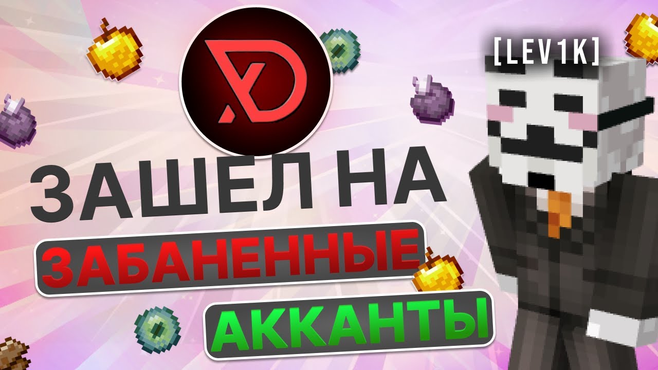 😱 ЗАШЕЛ НА ЗАБАНЕННЫЕ АККАНТЫ НА АНАРХИИ ФАНТАЙМ - МАЙНКРАФТ FUNTIME | PVP с читами - Delta client!
