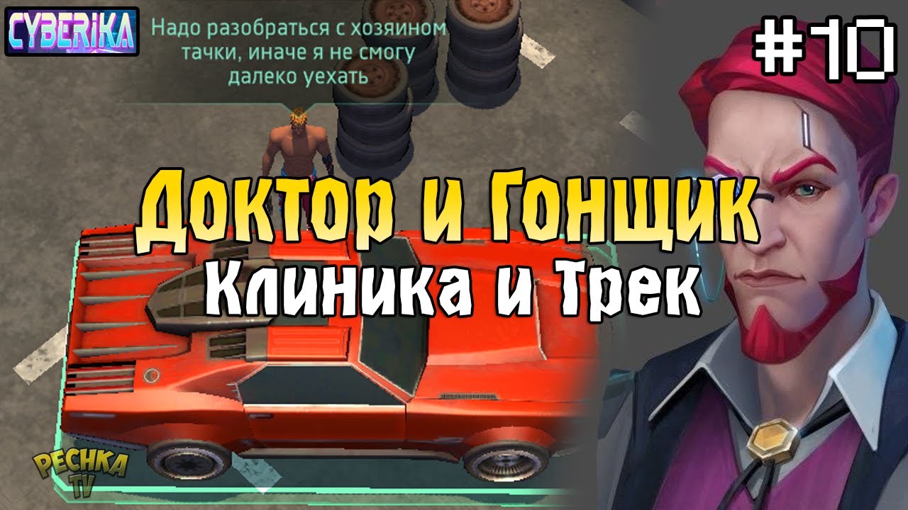 ПОЛНОЕ ПРОХОЖДЕНИЕ КЛИНИКА ДОКТОРА В Cyberika! ВЕЛИКИЙ АВТОУГОНЩИК В Cyberika! - Cyberika #10