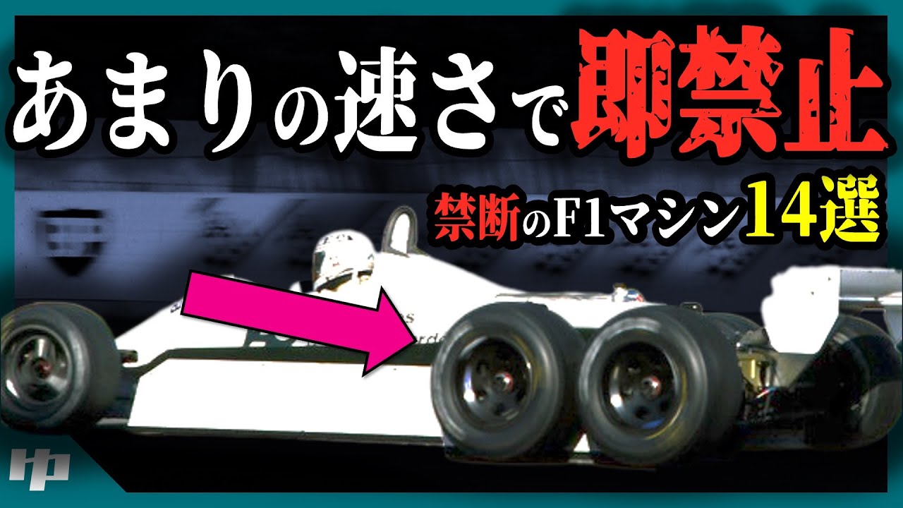 【ゆっくり解説】”チートマシン”にライバル激怒。F1の速すぎて禁止された技術14選