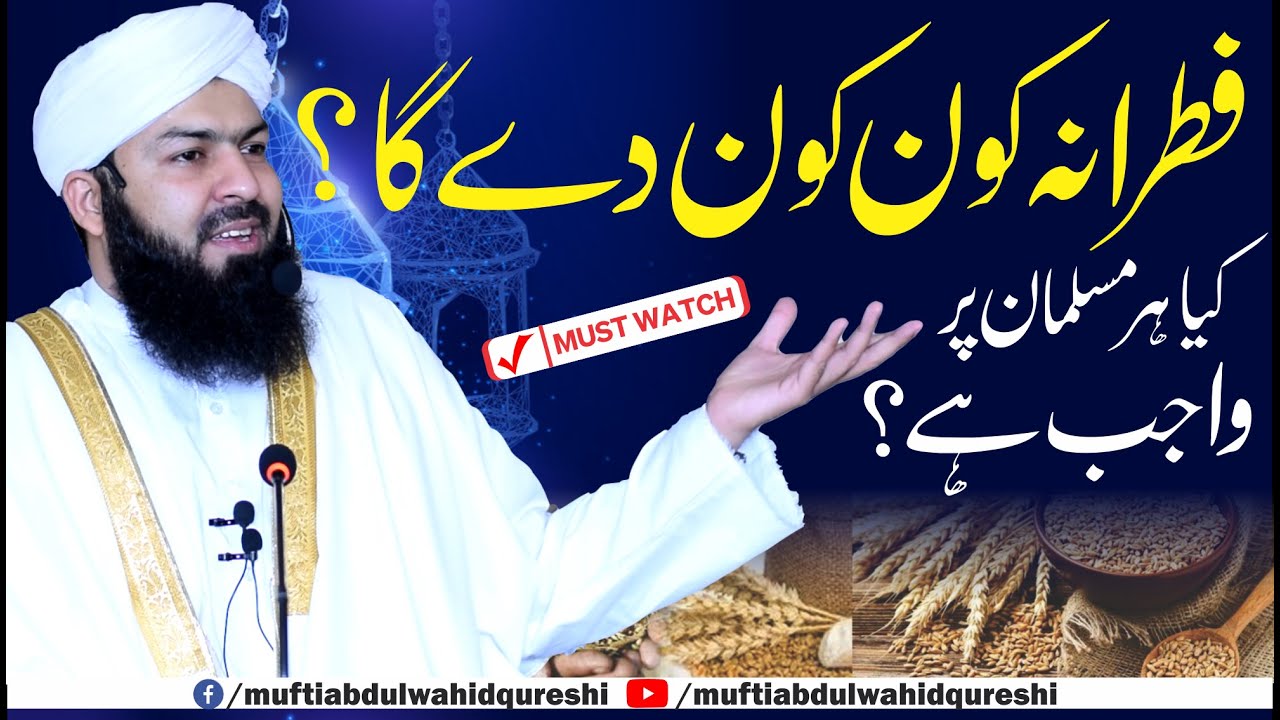 Fitrana Kon Kon Dy Ga ? Kia Har Musalman Per Wajib Hai ? | Mufti Abdul Wahid Qureshi