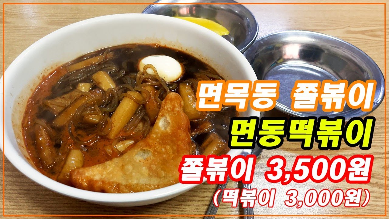 3,500원 맛있는 쫄볶이 - [면목동 면동떡볶이]